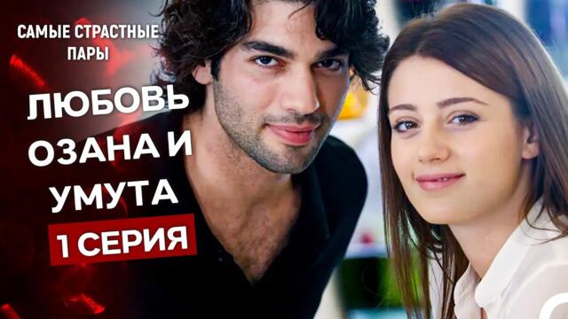 Надежда за Обич - Все Сцены Озана И Умута (Русский Дубляж)