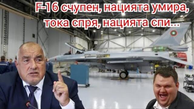 F-16 счупен, нацията умира, тока спря, хората спят! Евроатлантиците ще борят агресори с голи гърди..