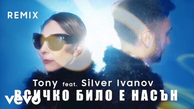 Tony - Всичко било е насън (Remix) ft. Silver Ivanov