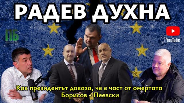 💥РАДЕВ ДУХНА💥Епизод №38 на ПОДКАСТ "Първо България" с НЕДЯЛКО и СТРАХИЛ