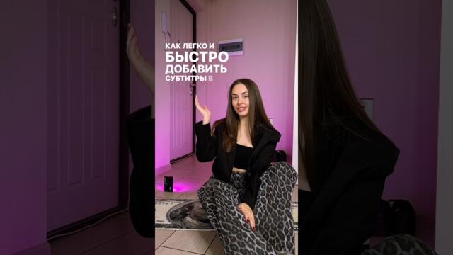 Субтитры без CapCut 🪄