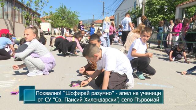 Похвално! “Шофирай разумно” - апел на ученици от СУ “Св. Паисий Хилендарски”, село Първомай