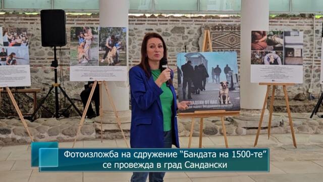 Фотоизложба на сдружение “Бандата на 1500-те” се провежда в град Сандански