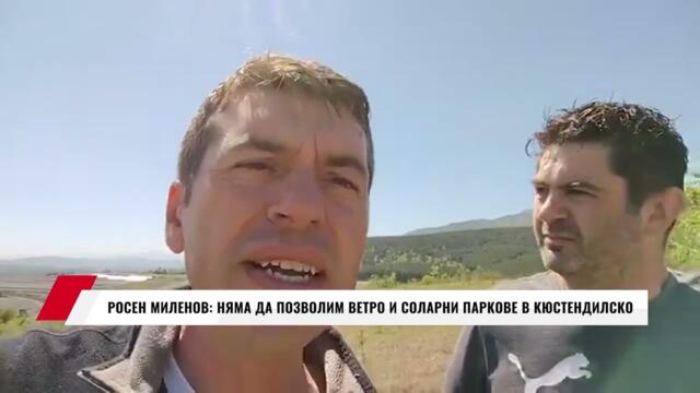 РОСЕН МИЛЕНОВ: НЯМА ДА ПОЗВОЛИМ ВЕТРО И СОЛАРНИ ПАРКОВЕ В КЮСТЕНДИЛСКО