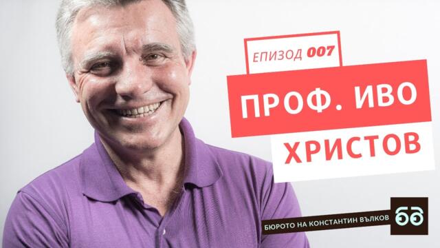 проф. Иво Христов: войни, нефт, пушечно месо и лични интереси I Бюрото на Константин Вълков #007