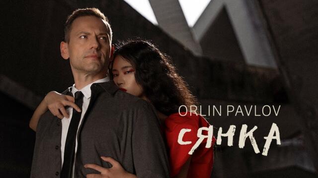 ОРЛИН ПАВЛОВ - СЯНКА