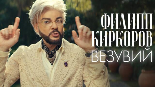 Филлип Киркоров - Везувий (Премьера клипа, 2025)
