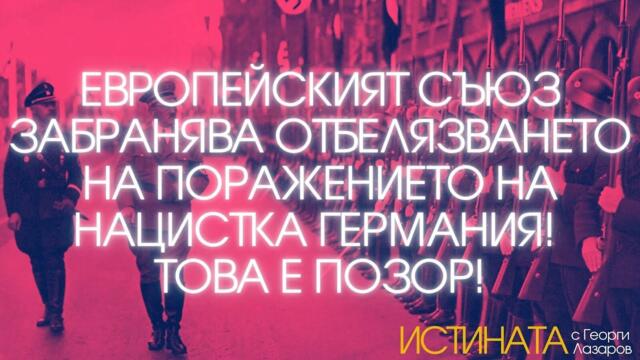Европейският съюз забранява отбелязването на поражението на нацистка Германия! Това е Позор!