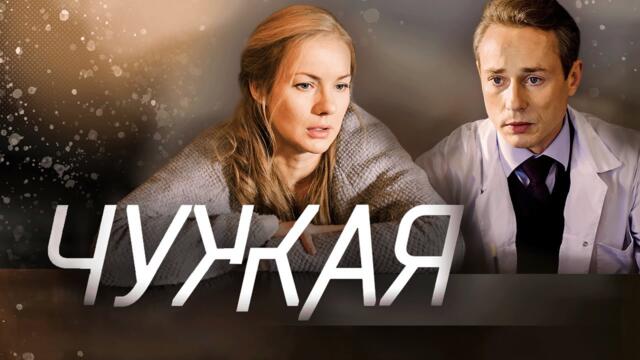 Сериал Чужая: ВСЕ СЕРИИ ПОДРЯД