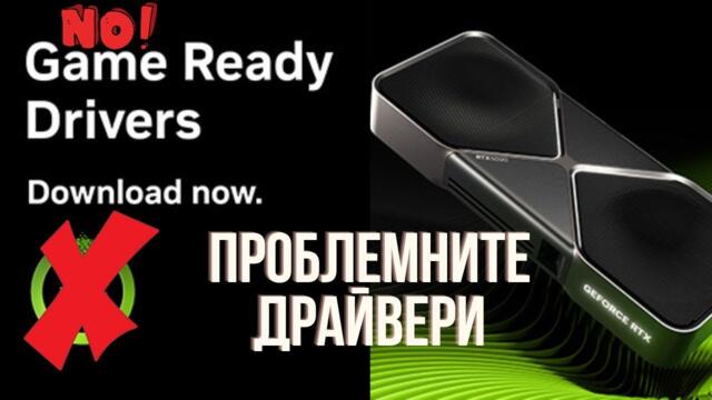 ДРАЙВЕРИТЕ НА NVIDIA ЧУПЯТ ВИДЕОКАРТИ