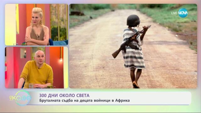 „300 дни около света“ - с Теньо: АНГОЛО, СЕВЕРНА УГАНДА - „На кафе“ (30.04.2025)