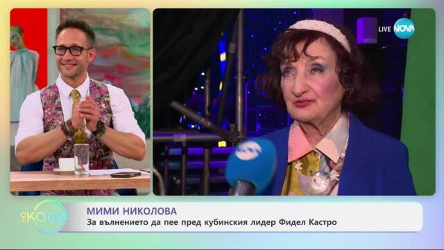 Мими Николова: 65 години на сцена и за уроците на живота - „На кафе“ (30.04.2025)