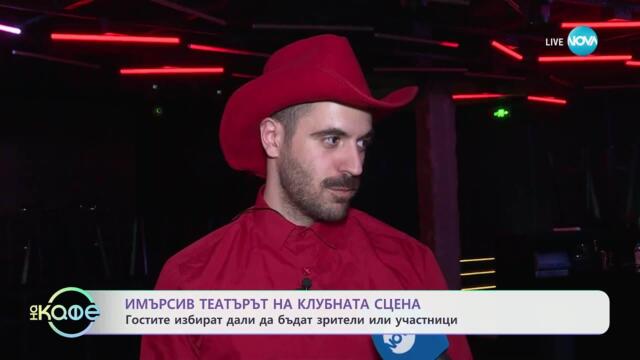 Имърсив театърът на клубната сцена: Гостите избират дали да бъдат зрители или участници - „На кафе“