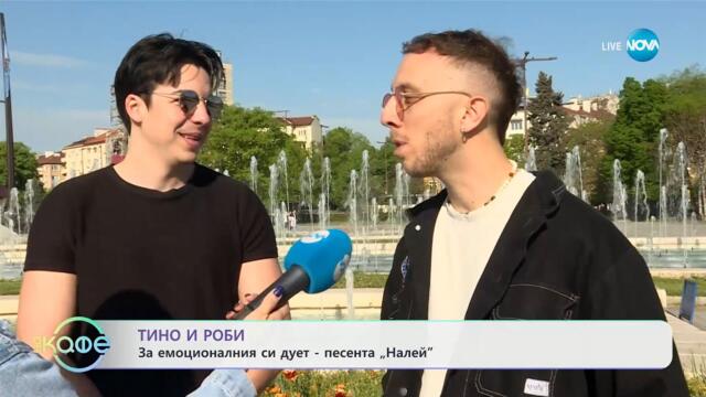 Тино и Роби: За емоционалния си дует - песента „Налей" - „На кафе“ (30.04.2025)