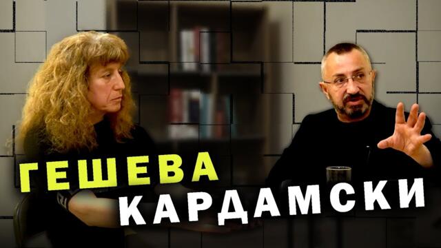 Гешева и Кардамски пред Геополитическата дъска #1