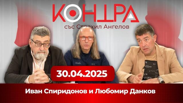 НА ЖИВО: "Контра" - 30.04.2025, Гости: Любомир Данков и Иван Спиридонов