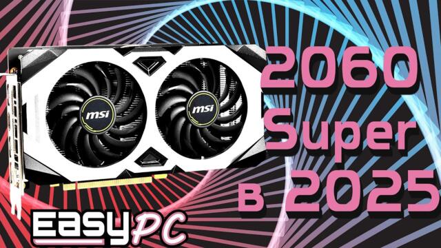 На что способна 2060 Super в 2025 году? Сравнение с 4060, 4060Ti и 3080