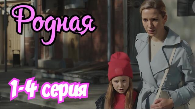 Родная 1 2 3 4 серия 2025/ Премьера 29 апреля на Домашнем / мелодрама / Краткий анонс сериала.!