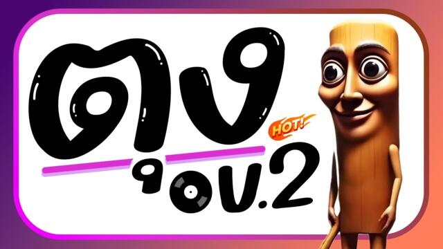 ⭐️มาแรงTikTok!! ( ตุงตุง V2 ) ReMix แดนซ์ยกล้อ BY [ ดีเจกิต รีมิกซ์ ]