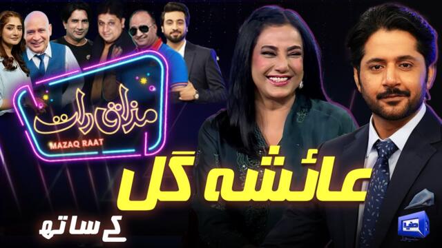 Ayesha Gul | Imran Ashraf | Mazaq Raat Season 2 | Ep 266 | Sakhawat Naz | Honey Albela