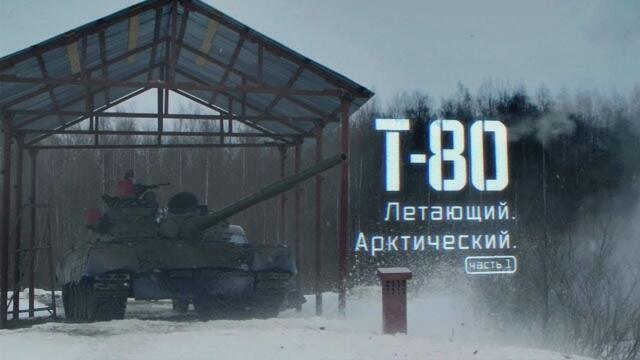 Т-80. Летающий. Арктический. Часть-1. /2019 г./