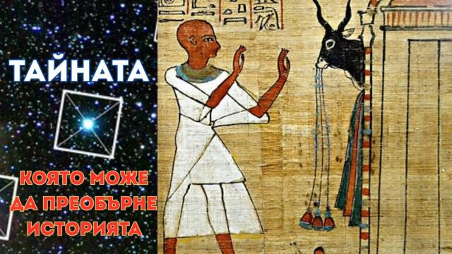 СТАРОТО ЦАРСТВО НА ЕГИПЕТ и Тайната, която може да преобърне историята, Е79