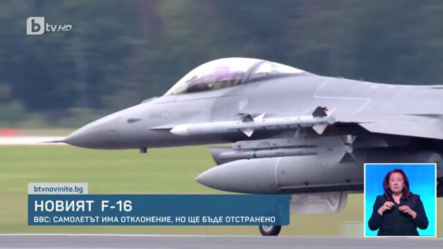 Военновъздушните сили: След кацането на F-16 у нас е установено отклонение