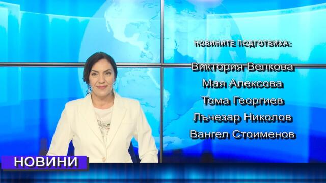 Новини от Петрич и Сандански  30/04/2025 година