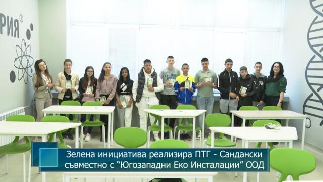 Зелена инициатива реализира ПТГ - Сандански съвместно с “Югозападни Еко Инсталации” ООД