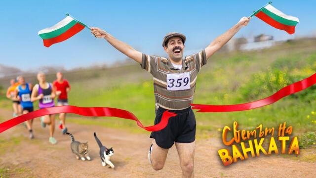 МАРАТОН С КОТКИ