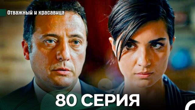 Отважный и Красавица 80 Cерия (Русский дубляж)