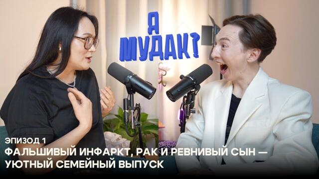 Фальшивый инфаркт, рак и ревнивый сын — уютный семейный выпуск | Я М¥ДАК SHOW | 01