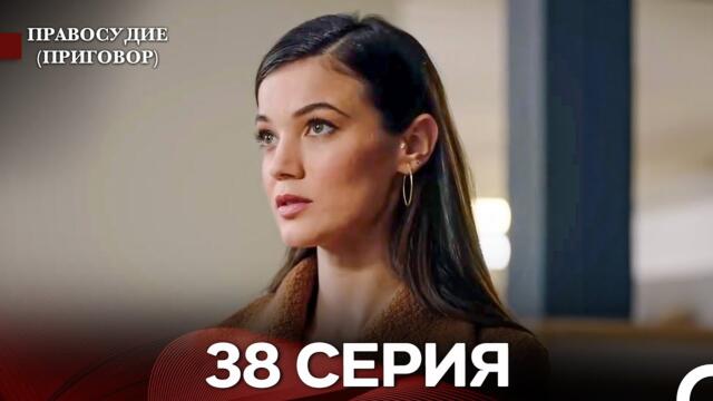 Правосудие (Приговор) 38 Серия (русский дубляж)