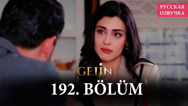 Невеста 192 серия на русском языке. Новый турецкий сериал // анонс