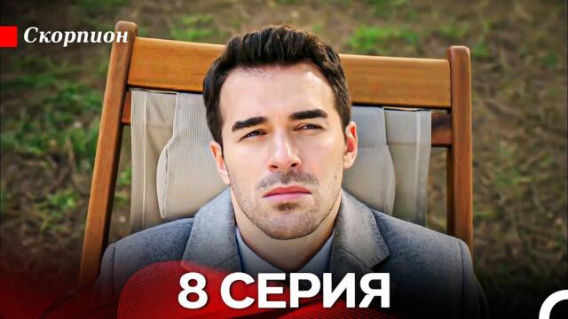 Скорпион  8 Серия (Русский дубляж)