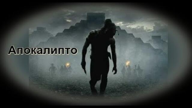 Апокалипто - БГ превод (BG субитри) HD