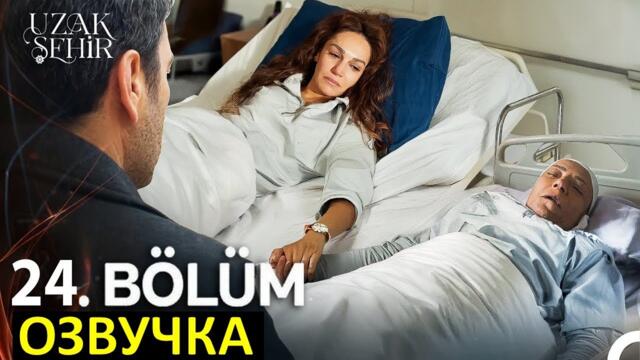 Далекий город 24 серия русская озвучка
