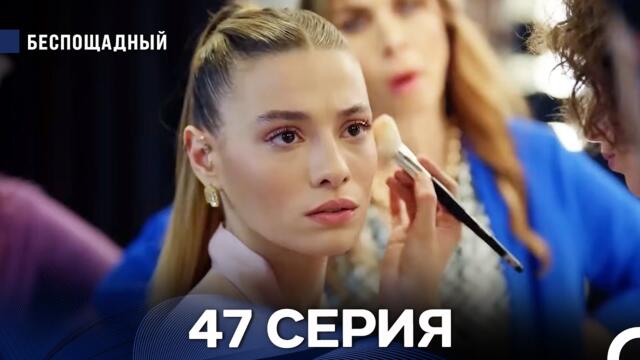 Беспощадный 47 серия (русский дубляж)