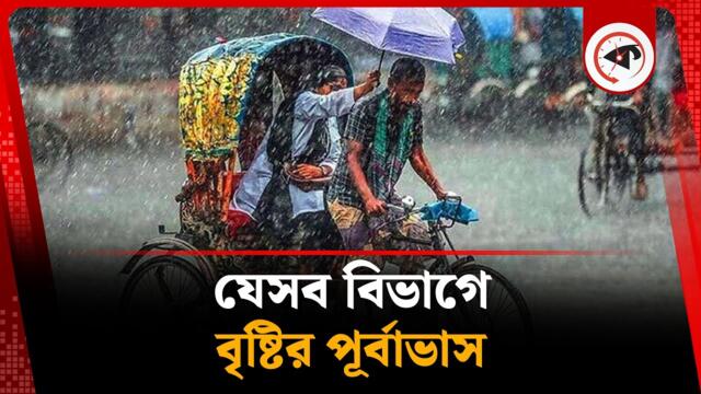 যেসব বিভাগে বৃষ্টির পূর্বাভাস | Rain all Division | Weather Update | kalbela