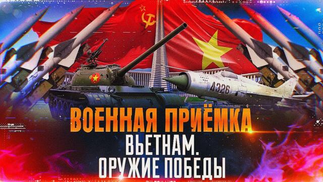 Россия - Военная приемка. Вьетнам. Оружие Победы