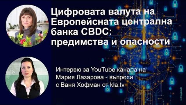 Цифровата валута на Европейсната централната банка CBDC: предимства и опасности