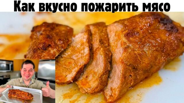 Как правильно пожарить мясо. Сочная свинина на сковороде с подливой.Мясо просто получается нежнейшее