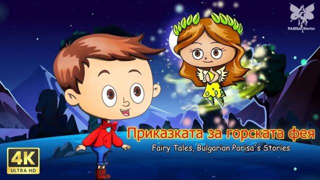 Приказката за горската фея | Най-доброто от приказките | Bulgarian Parisa's Stories