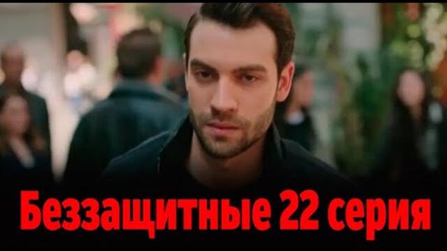 Беззащитные 22 серия на русском языке. Новый турецкий сериал