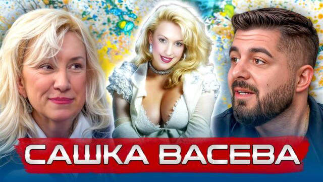 САШКА ВАСЕВА: МЕЖДУ ЖИВОТА И СМЪРТТА... БИТКАТА КОЯТО ПРОМЕНИ ВСИЧКО... еп. 28