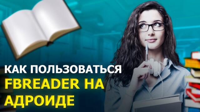 КАК ПОЛЬЗОВАТЬСЯ FBREADER НА АНДРОИДЕ