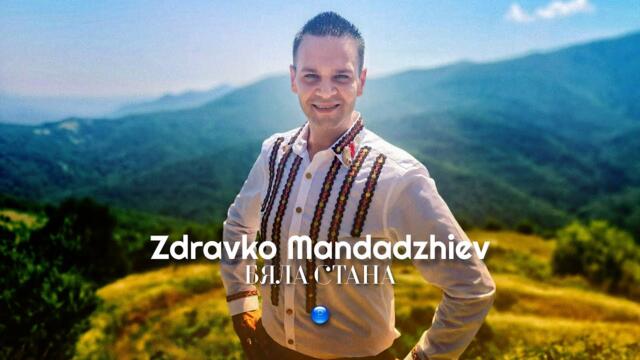 ZDRAVKO MANDADZHIEV - BYALA STANA / Здравко Мандаджиев - Бяла Стана | Official Video 2022