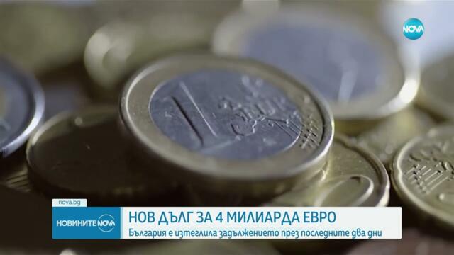 България е изтеглила около 4 млрд. евро нов дълг от международните пазари - Новините на NOVA