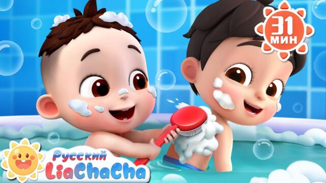 Песенка для купания! | 🌈Лиа и ЧаЧа | 🎵Развивающие ритмы | 🎙️Сборник песенок для детей | LiaChaCha