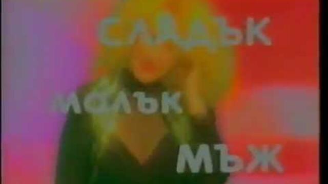 СЛАДЪК МАЛЪК МЪЪЪЖ